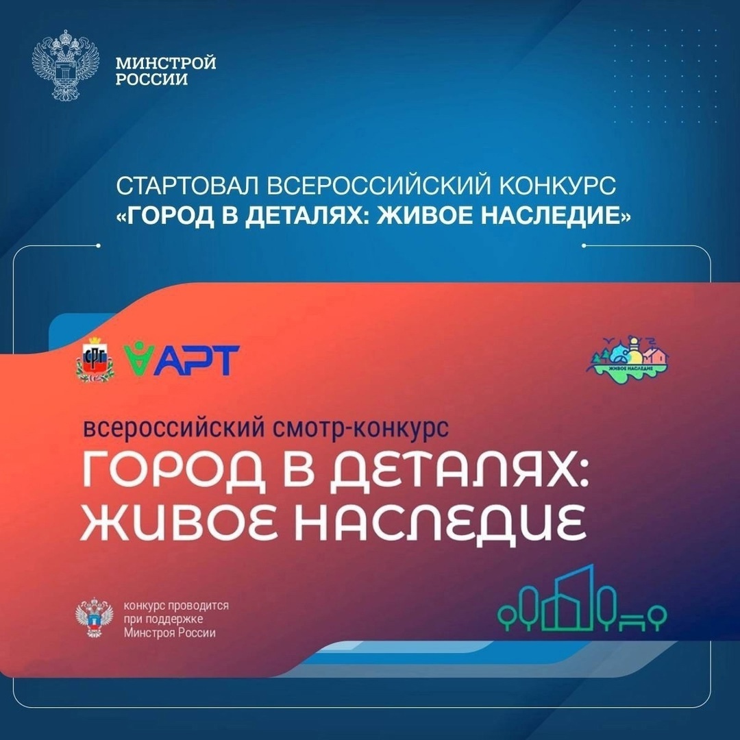 Всероссийский конкурс «Город в деталях: живое наследие» по выявлению уникальных объектов городской среды..