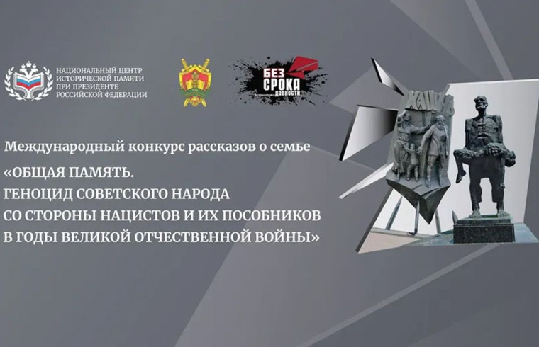 Международный конкурс рассказов о семье «Общая память. Геноцид советского народа со стороны нацистов и их пособников в годы Великой Отечественной войны».