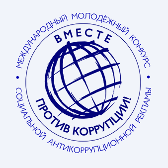 «Вместе против коррупции!».