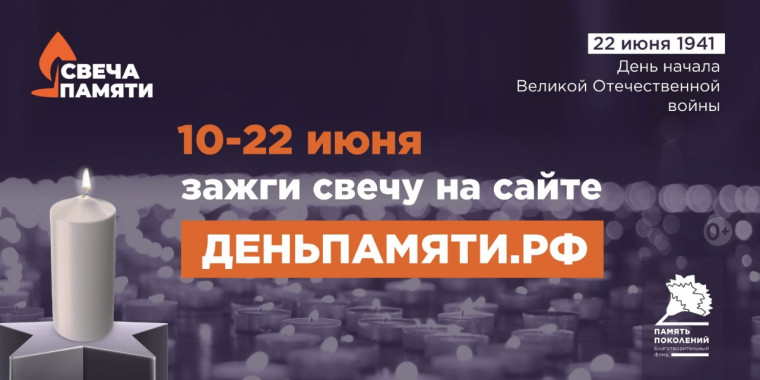 Мы помним: жителей Брянской области приглашают принять участие в онлайн-акции «Свеча памяти»!.