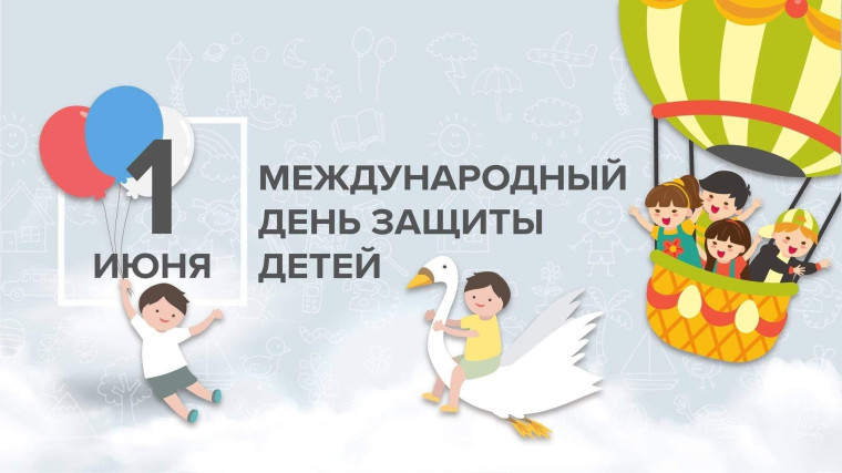 Международный день защиты детей.