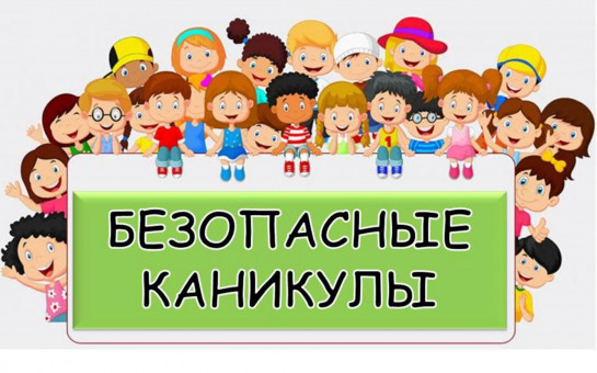 «Мои безопасные каникулы».