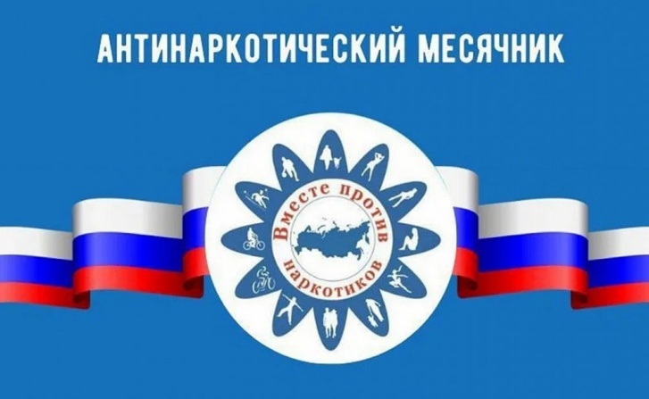 Всероссийский месячник антинаркотической направленности.