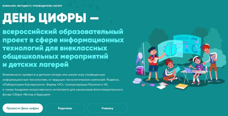 "ДЕНЬ ЦИФРЫ" — ваш билет в мир современных технологий!.